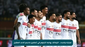 مباراة واعدة.. الزمالك يواجه النجوم في تحضير حاسم الأحد المقبل